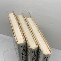 生きがい三部作　生きがいの創造・探求・確信　講談社　出口日出麿