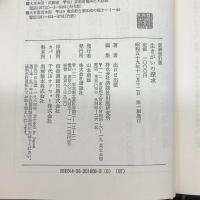 生きがい三部作　生きがいの創造・探求・確信　講談社　出口日出麿