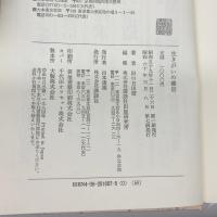 生きがい三部作　生きがいの創造・探求・確信　講談社　出口日出麿