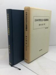 日本中世社会の流通構造 (歴史科学叢書) 校倉書房 鈴木 敦子