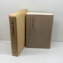 訓読　妙法蓮華経　総仮名付 芝金聲堂 法華経読誦普及会