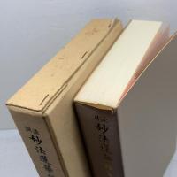 訓読　妙法蓮華経　総仮名付 芝金聲堂 法華経読誦普及会