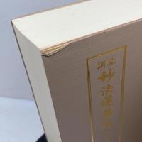 訓読　妙法蓮華経　総仮名付 芝金聲堂 法華経読誦普及会