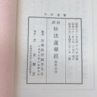 訓読　妙法蓮華経　総仮名付 芝金聲堂 法華経読誦普及会