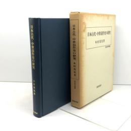 日本古代・中世畠作史の研究 (歴史科学叢書) 校倉書房 木村 茂光