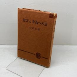 健康と幸福への道 天風会 安武 貞雄