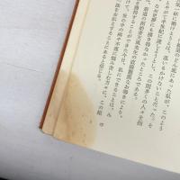 健康と幸福への道 天風会 安武 貞雄