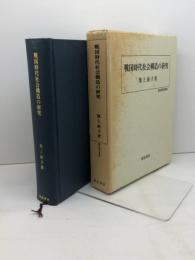 戦国時代社会構造の研究 (歴史科学叢書) 校倉書房 池上 裕子