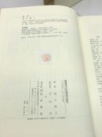 戦国時代社会構造の研究 (歴史科学叢書) 校倉書房 池上 裕子