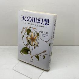 天の川幻想 ラフカディオ・ハーン珠玉の絶唱 集英社 小泉 八雲
