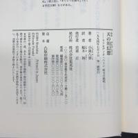 天の川幻想 ラフカディオ・ハーン珠玉の絶唱 集英社 小泉 八雲
