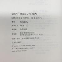 ミステリー風味ロンドン案内 東京書籍 西尾 忠久