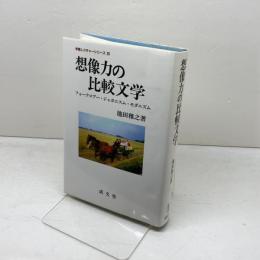想像力の比較文学: フォークロアー・ジャポニスム・モダニズム (学際レクチャーシリーズ 20) 成文堂 池田 雅之