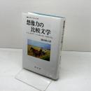 想像力の比較文学: フォークロアー・ジャポニスム・モダニズム (学際レクチャーシリーズ 20) 成文堂 池田 雅之