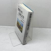 想像力の比較文学: フォークロアー・ジャポニスム・モダニズム (学際レクチャーシリーズ 20) 成文堂 池田 雅之