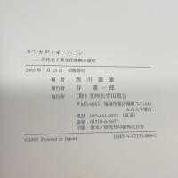 ラフカディオ・ハーン　 近代化と異文化理解の諸相 　九州大学出版会