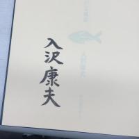【署名入限定本】死者たちの群がる風景 河出書房新社 入沢康夫