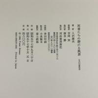 【署名入限定本】死者たちの群がる風景 河出書房新社 入沢康夫