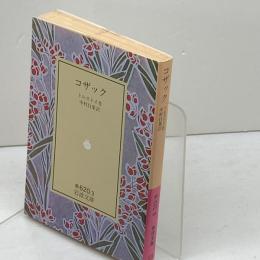 コザック (岩波文庫 赤 620-3) 岩波書店 トルストイ
