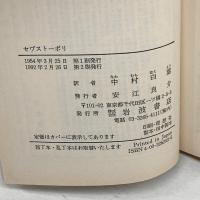 セワ゛ストーポリ (岩波文庫) 岩波書店 トルストイ