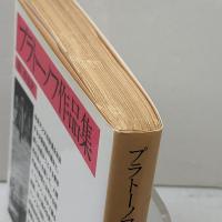 プラトーノフ作品集 (岩波文庫 赤646-1) 岩波書店
