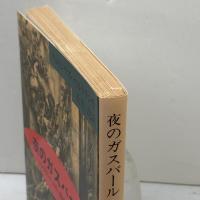 夜のガスパール: レンブラント、カロー風の幻想曲 (岩波文庫 赤 589-1) 岩波書店 アロイジウス ベルトラン