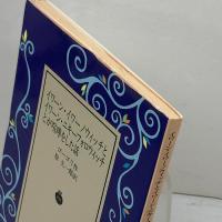 イワーン・イワーノウィッチとイワーン・ニキーフォロウィッチとが喧嘩をした話(岩波文庫 赤 605-10) 岩波書店 ゴーゴリ