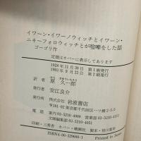 イワーン・イワーノウィッチとイワーン・ニキーフォロウィッチとが喧嘩をした話(岩波文庫 赤 605-10) 岩波書店 ゴーゴリ