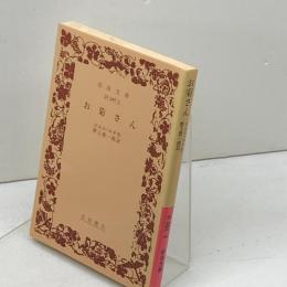 お菊さん (岩波文庫 赤 546-3) 岩波書店 ピエル・ロチ