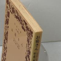 お菊さん (岩波文庫 赤 546-3) 岩波書店 ピエル・ロチ