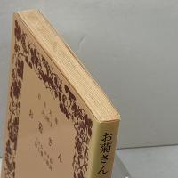 お菊さん (岩波文庫 赤 546-3) 岩波書店 ピエル・ロチ