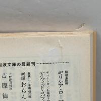 お菊さん (岩波文庫 赤 546-3) 岩波書店 ピエル・ロチ