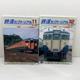 鉄道ピクトリアル　2018年11・12月号 　952・953号　111・113系電車1・2　２冊揃　鉄道図書刊行会