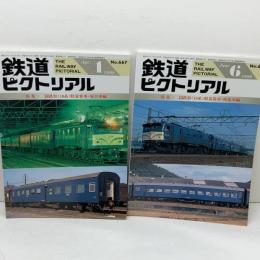 鉄道ピクトリアル　1999年4・6月　No667・670　２冊揃　国鉄形(10系)軽量客車・寝台車編・座席車編　鉄道図書刊行会
