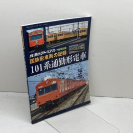 国鉄形車両の記録 101系電車 　2021年 07 月号 　鉄道ピクトリアル 別冊 電気車研究会