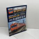 国鉄形車両の記録 101系電車 　2021年 07 月号 　鉄道ピクトリアル 別冊 電気車研究会