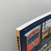 国鉄形車両の記録 101系電車 　2021年 07 月号 　鉄道ピクトリアル 別冊 電気車研究会