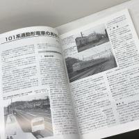 国鉄形車両の記録 101系電車 　2021年 07 月号 　鉄道ピクトリアル 別冊 電気車研究会