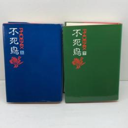 不死鳥　上下巻　　D・H・ロレンス　山口書店　