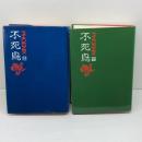 不死鳥　上下巻　　D・H・ロレンス　山口書店　