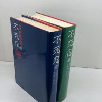 不死鳥　上下巻　　D・H・ロレンス　山口書店　