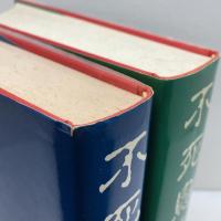 不死鳥　上下巻　　D・H・ロレンス　山口書店　
