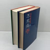 不死鳥　上下巻　　D・H・ロレンス　山口書店　