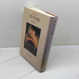 ブレイク伝 みすず書房 P.アクロイド