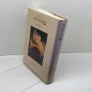 ブレイク伝 みすず書房 P.アクロイド