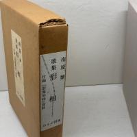 歌集　形相　南原 繁 　ほるぷ出版　外函　付録「歌集形相」付