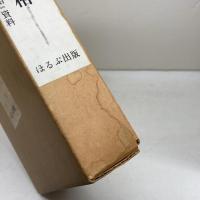 歌集　形相　南原 繁 　ほるぷ出版　外函　付録「歌集形相」付