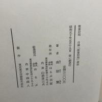 歌集　形相　南原 繁 　ほるぷ出版　外函　付録「歌集形相」付