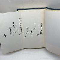 歌集　形相　南原 繁 　ほるぷ出版　外函　付録「歌集形相」付