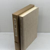 儒者の随筆 　富士川英郎 　小澤書店